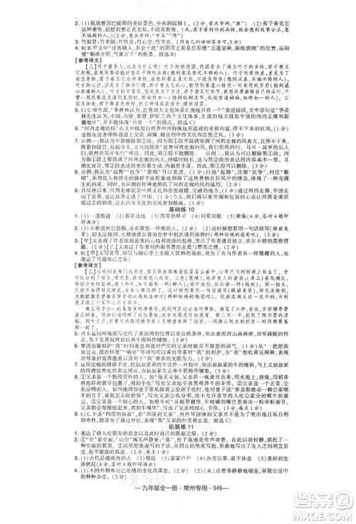 河海大学出版社2021经纶学典学霸组合训练九年级语文人教版常州专用参考答案