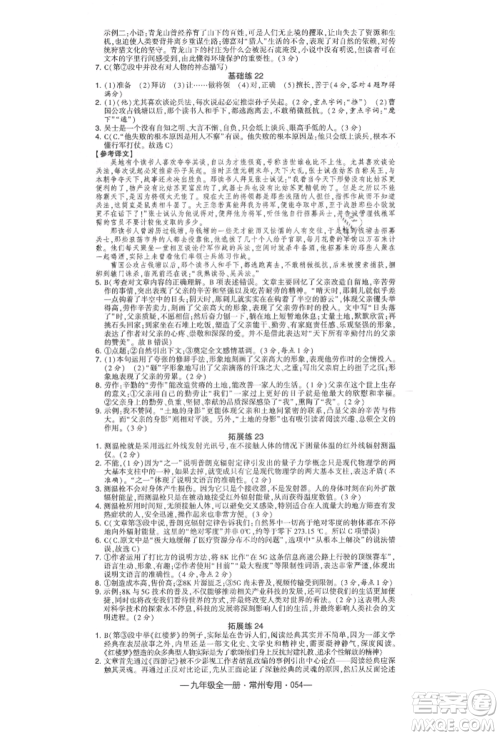 河海大学出版社2021经纶学典学霸组合训练九年级语文人教版常州专用参考答案