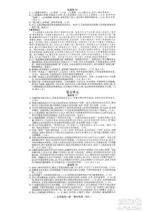 河海大学出版社2021经纶学典学霸组合训练九年级语文人教版常州专用参考答案
