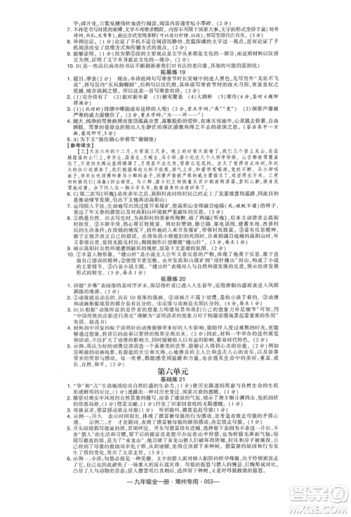 河海大学出版社2021经纶学典学霸组合训练九年级语文人教版常州专用参考答案