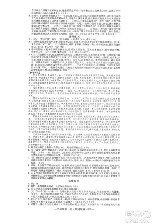 河海大学出版社2021经纶学典学霸组合训练九年级语文人教版常州专用参考答案