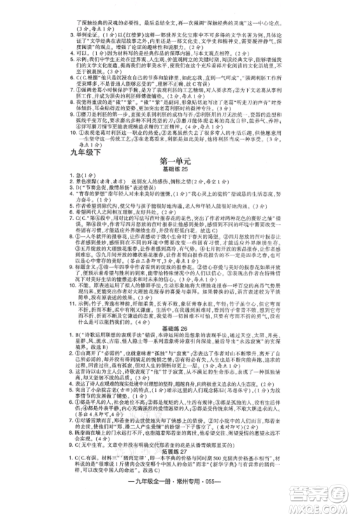 河海大学出版社2021经纶学典学霸组合训练九年级语文人教版常州专用参考答案