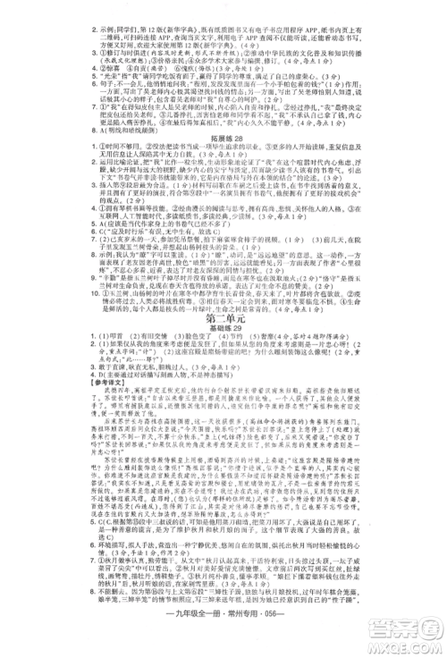河海大学出版社2021经纶学典学霸组合训练九年级语文人教版常州专用参考答案