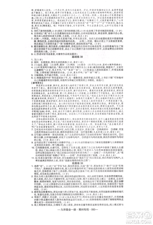 河海大学出版社2021经纶学典学霸组合训练九年级语文人教版常州专用参考答案