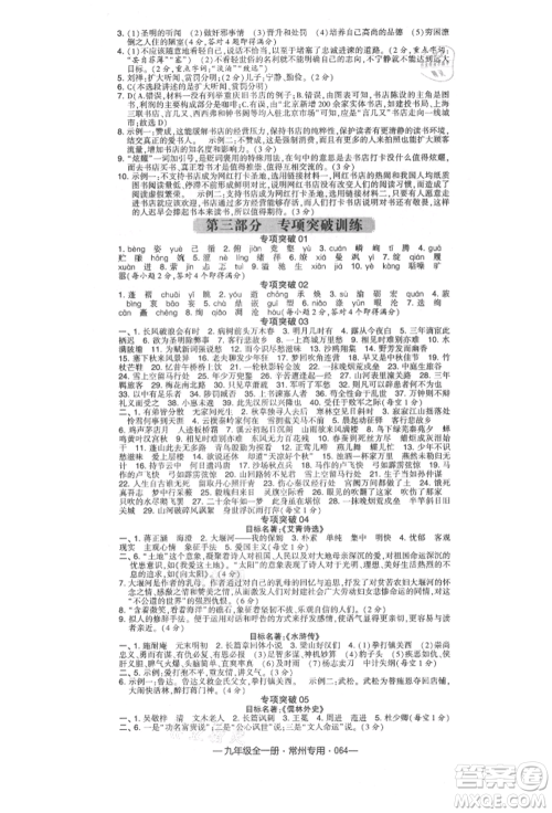 河海大学出版社2021经纶学典学霸组合训练九年级语文人教版常州专用参考答案