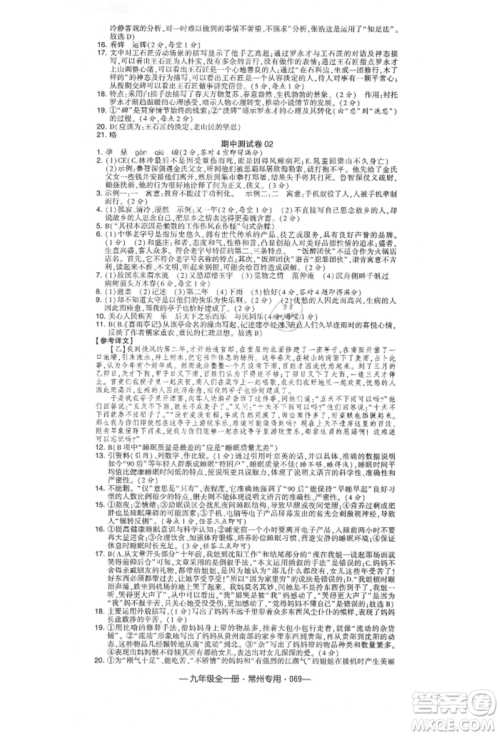 河海大学出版社2021经纶学典学霸组合训练九年级语文人教版常州专用参考答案