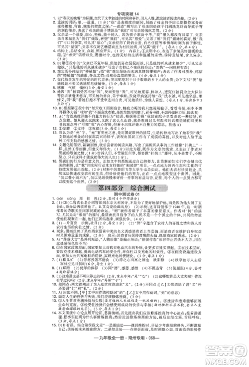 河海大学出版社2021经纶学典学霸组合训练九年级语文人教版常州专用参考答案