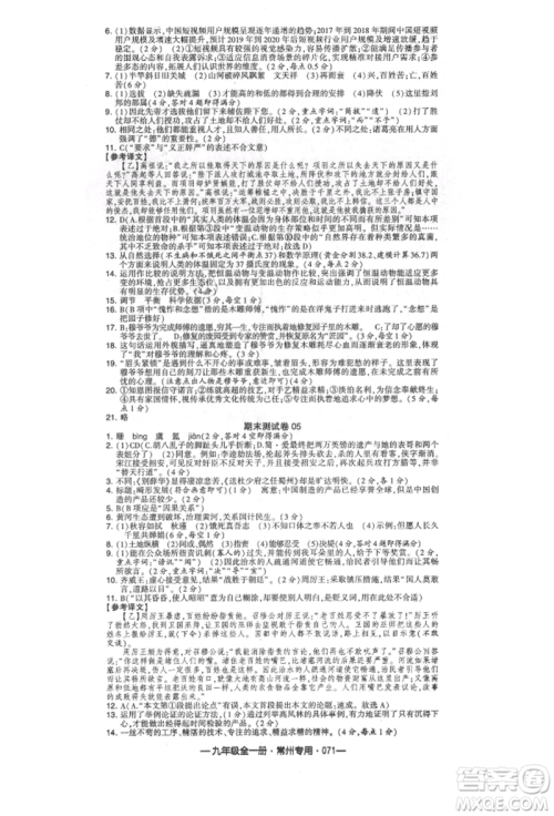 河海大学出版社2021经纶学典学霸组合训练九年级语文人教版常州专用参考答案