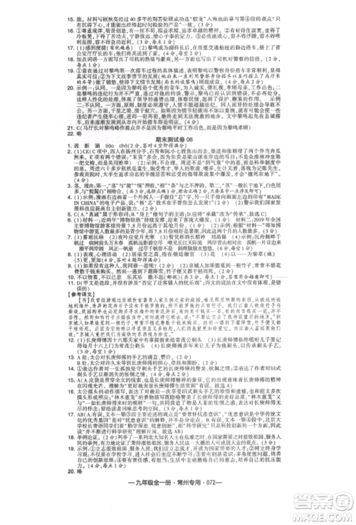 河海大学出版社2021经纶学典学霸组合训练九年级语文人教版常州专用参考答案