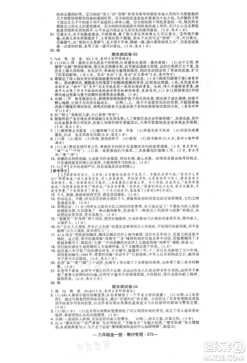 河海大学出版社2021经纶学典学霸组合训练九年级语文人教版常州专用参考答案