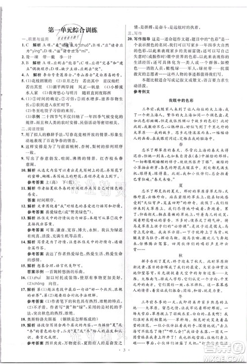 人民教育出版社2021初中同步测控优化设计七年级语文上册精编版答案
