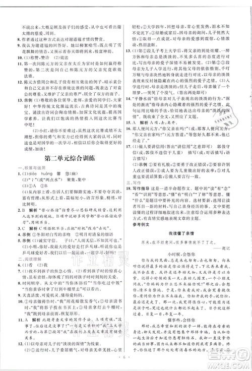 人民教育出版社2021初中同步测控优化设计七年级语文上册精编版答案