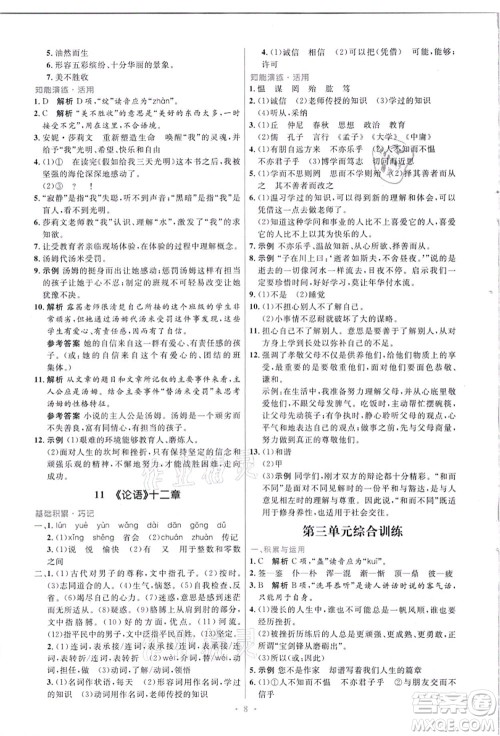 人民教育出版社2021初中同步测控优化设计七年级语文上册精编版答案
