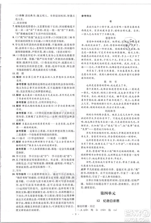 人民教育出版社2021初中同步测控优化设计七年级语文上册精编版答案