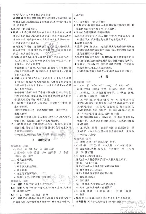 人民教育出版社2021初中同步测控优化设计七年级语文上册精编版答案