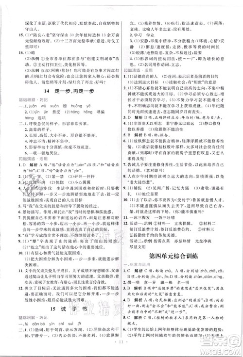 人民教育出版社2021初中同步测控优化设计七年级语文上册精编版答案