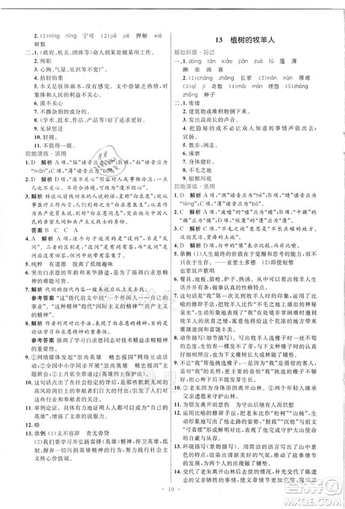 人民教育出版社2021初中同步测控优化设计七年级语文上册精编版答案