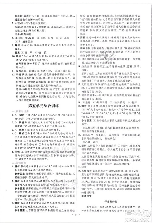 人民教育出版社2021初中同步测控优化设计七年级语文上册精编版答案