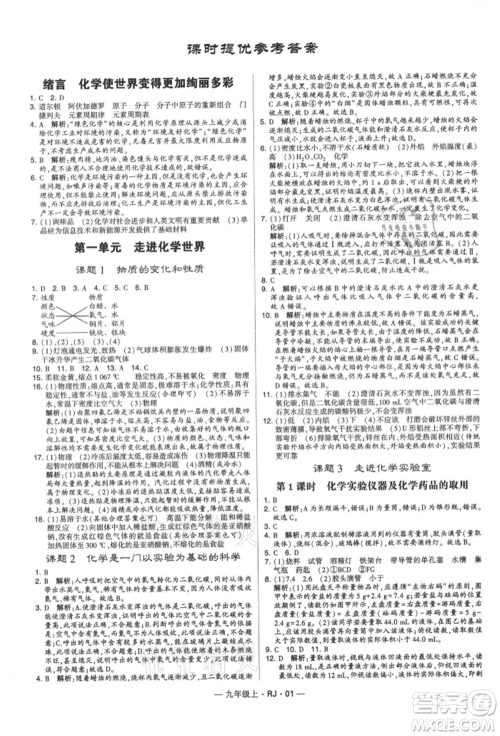 宁夏人民教育出版社2021经纶学典学霸题中题九年级上册化学人教版参考答案