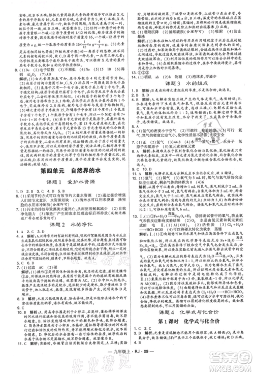 宁夏人民教育出版社2021经纶学典学霸题中题九年级上册化学人教版参考答案