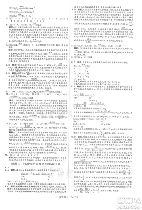 宁夏人民教育出版社2021经纶学典学霸题中题九年级上册化学人教版参考答案