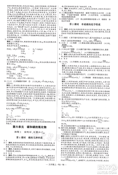 宁夏人民教育出版社2021经纶学典学霸题中题九年级上册化学人教版参考答案