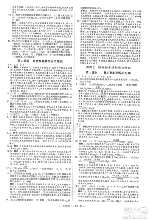 宁夏人民教育出版社2021经纶学典学霸题中题九年级上册化学人教版参考答案