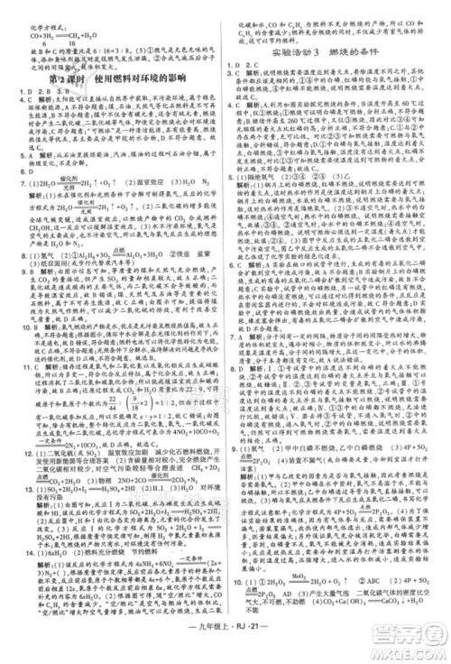 宁夏人民教育出版社2021经纶学典学霸题中题九年级上册化学人教版参考答案