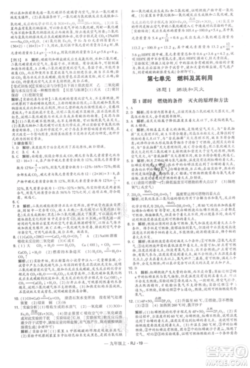 宁夏人民教育出版社2021经纶学典学霸题中题九年级上册化学人教版参考答案