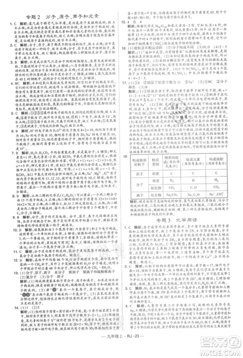 宁夏人民教育出版社2021经纶学典学霸题中题九年级上册化学人教版参考答案