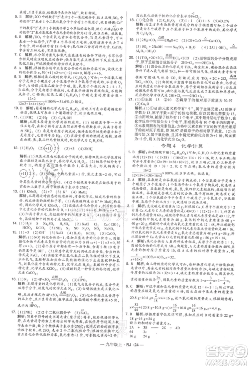 宁夏人民教育出版社2021经纶学典学霸题中题九年级上册化学人教版参考答案