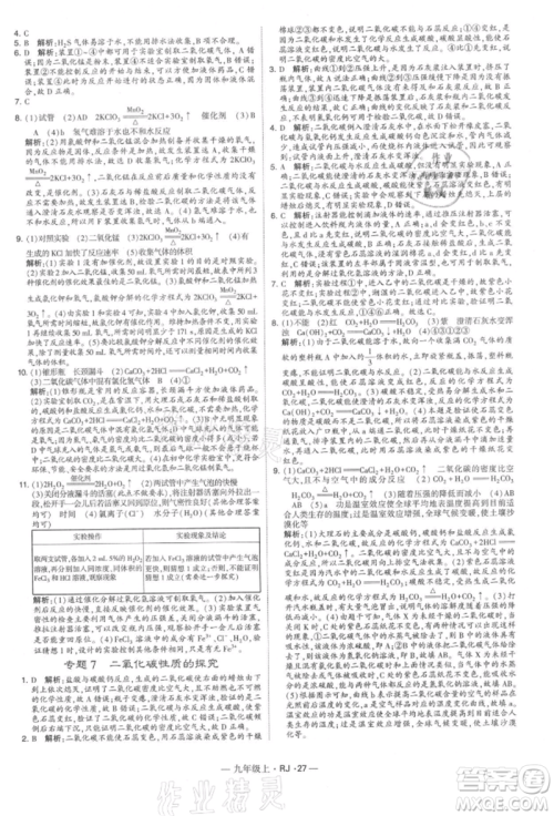 宁夏人民教育出版社2021经纶学典学霸题中题九年级上册化学人教版参考答案