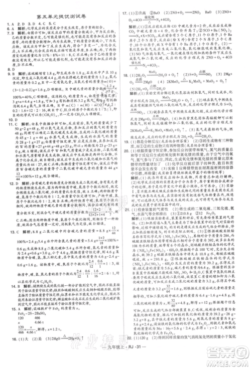 宁夏人民教育出版社2021经纶学典学霸题中题九年级上册化学人教版参考答案