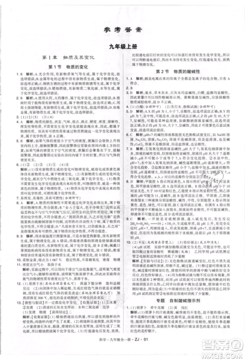 宁夏人民教育出版社2021经纶学典学霸题中题九年级上册科学浙教版参考答案