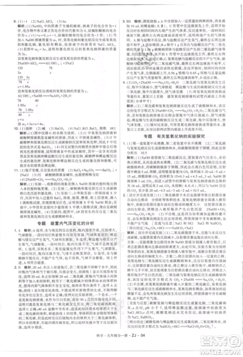 宁夏人民教育出版社2021经纶学典学霸题中题九年级上册科学浙教版参考答案