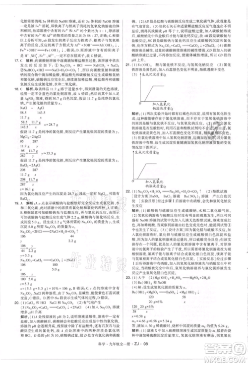 宁夏人民教育出版社2021经纶学典学霸题中题九年级上册科学浙教版参考答案