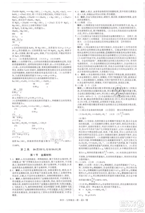 宁夏人民教育出版社2021经纶学典学霸题中题九年级上册科学浙教版参考答案