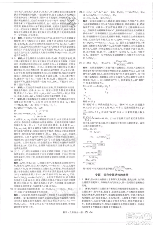 宁夏人民教育出版社2021经纶学典学霸题中题九年级上册科学浙教版参考答案