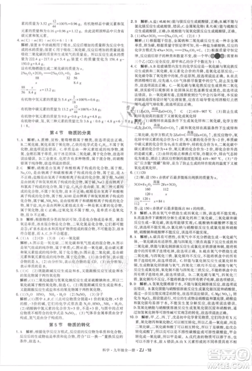 宁夏人民教育出版社2021经纶学典学霸题中题九年级上册科学浙教版参考答案