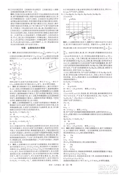 宁夏人民教育出版社2021经纶学典学霸题中题九年级上册科学浙教版参考答案