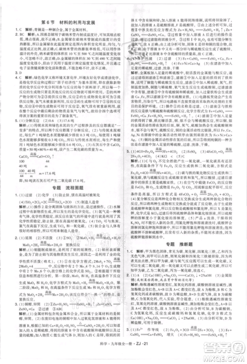 宁夏人民教育出版社2021经纶学典学霸题中题九年级上册科学浙教版参考答案