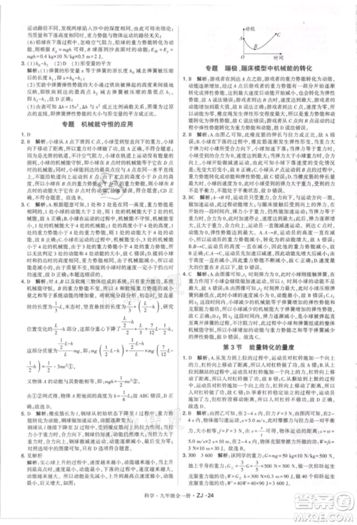 宁夏人民教育出版社2021经纶学典学霸题中题九年级上册科学浙教版参考答案
