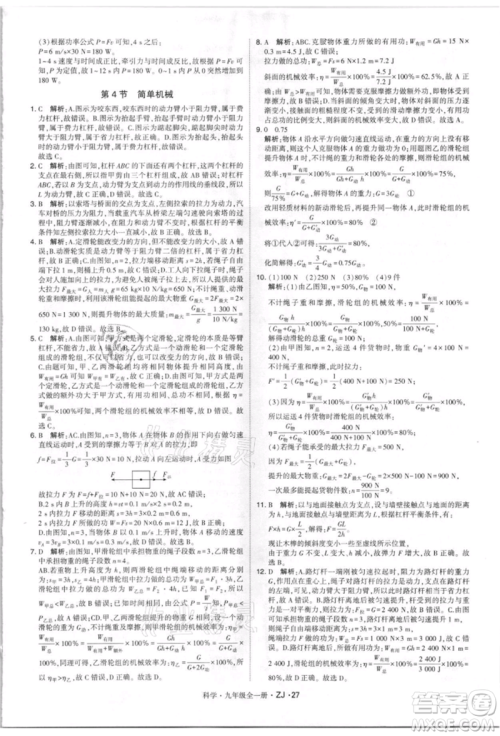 宁夏人民教育出版社2021经纶学典学霸题中题九年级上册科学浙教版参考答案