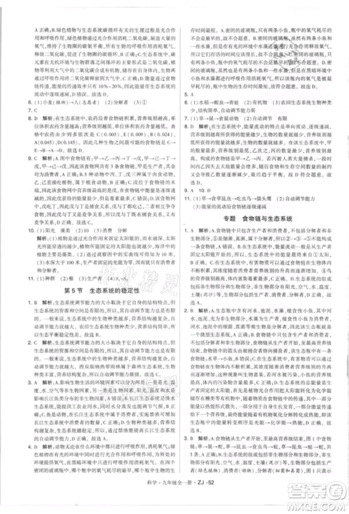 宁夏人民教育出版社2021经纶学典学霸题中题九年级上册科学浙教版参考答案