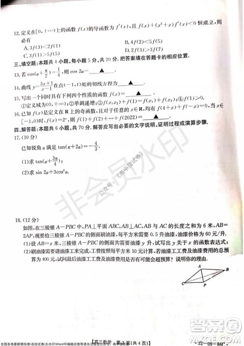 2022届辽宁高三上学期协作校第一次考试数学试题及答案 2022届辽宁高三上学期协作校第一次考试数学试题及答案