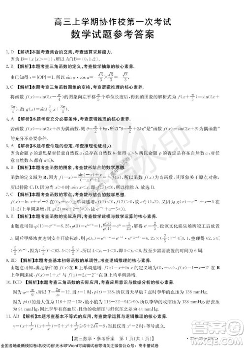 2022届辽宁高三上学期协作校第一次考试数学试题及答案 2022届辽宁高三上学期协作校第一次考试数学试题及答案