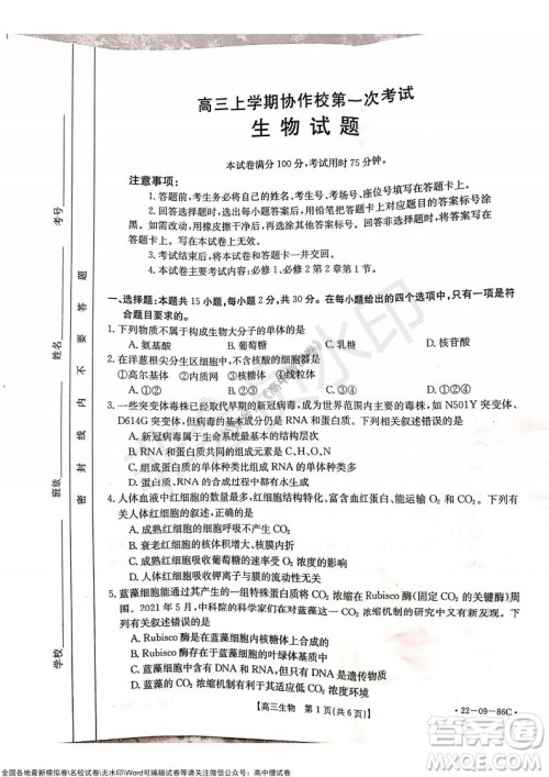 2022届辽宁高三上学期协作校第一次考试生物试题及答案