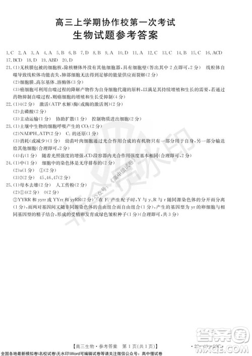 2022届辽宁高三上学期协作校第一次考试生物试题及答案 2022届辽宁高三上学期协作校第一次考试生物试题及答案