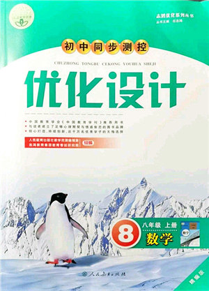 人民教育出版社2021初中同步测控优化设计八年级数学上册精编版答案