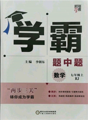 宁夏人民教育出版社2021经纶学典学霸题中题七年级上册数学人教版参考答案